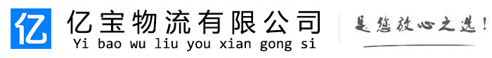 新罗亿宝物流运输公司